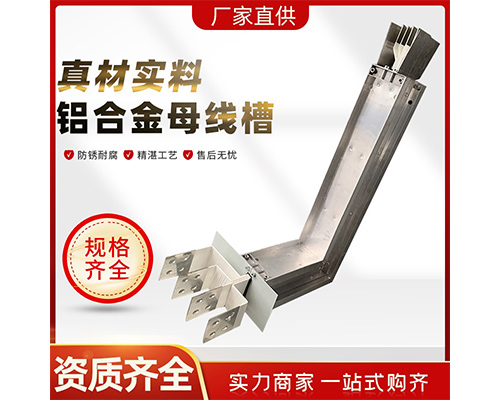 铝合金母线槽