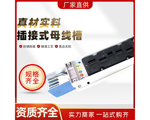 插接式母线槽